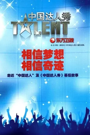 China's Got Talent