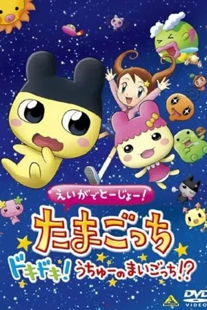 Tamagotchi: The Movie