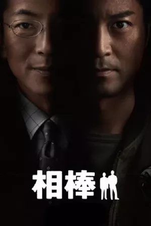 AIBOU: Tokyo Detective Duo