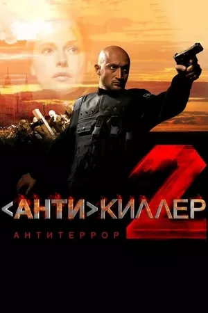 Antikiller 2: Antiterror