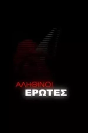 Αληθινοί έρωτες