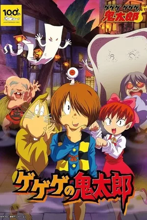 ゲゲゲの鬼太郎 ゲゲゲの鬼太郎