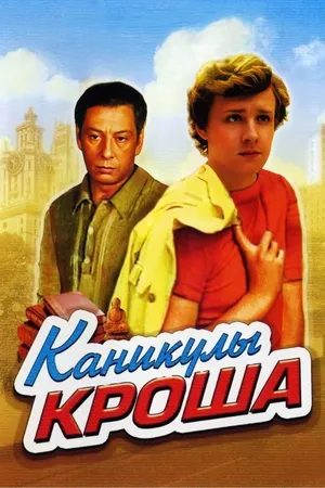 Каникулы Кроша