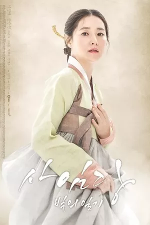 Saimdang, Memoir of Colors