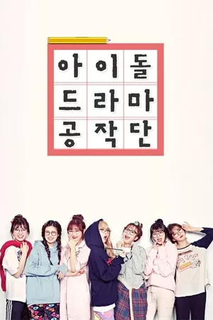 Idol Drama Operation Team Idol Drama Operation Team