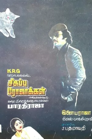 Sigappu Rojakkal