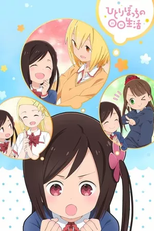 Hitoribocchi no Marumaruseikatsu