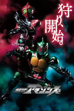 Kamen Rider Amazons