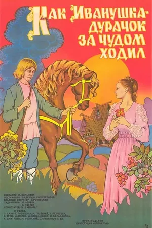 How Ivanushka the Fool Travelled in Search of Wonder