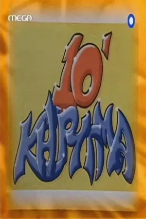 Deka lepta kirigma Deka lepta kirigma