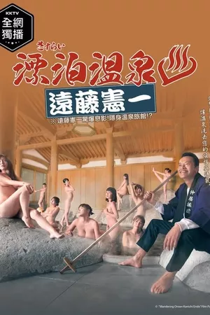 Sasurai Onsen Endo Kenichi