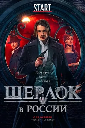 Sherlock: The Russian Chronicles