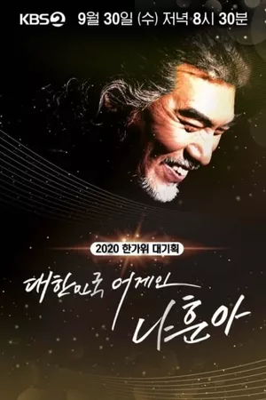 2020 한가위 대기획 대한민국 어게인 나훈아 2020 한가위 대기획 대한민국 어게인 나훈아