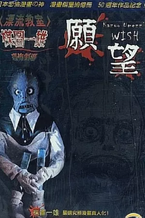 Kazuo Umezu's Horror Theater: The Wish