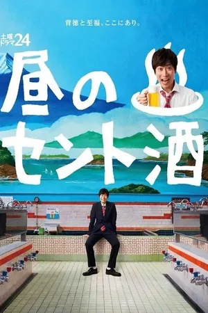 Hiru no Sento Zake Hiru no Sento Zake