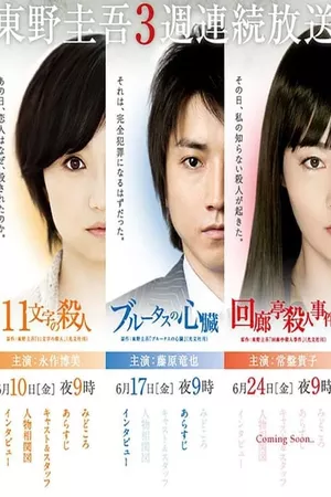 Keigo Higashino 3-week drama SP series