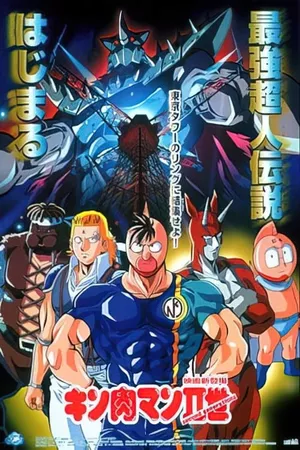 Kinnikuman II