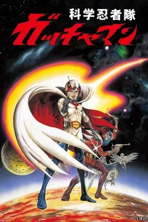 Gatchaman: The Movie