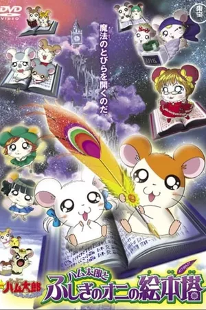 Hamtaro: Fairy Tale