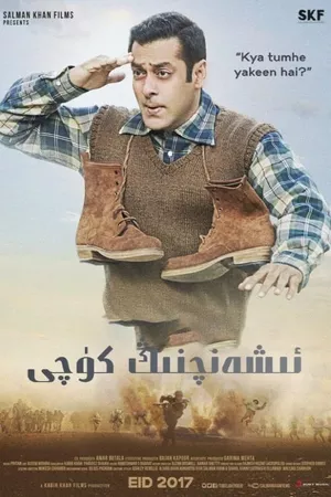 Tubelight: O Valor da Fé