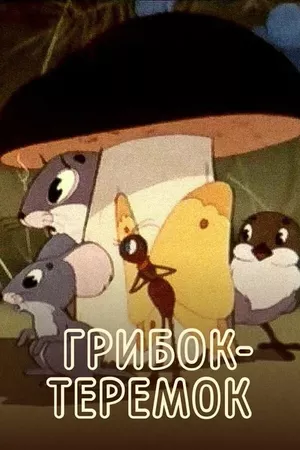 Грибок-теремок Грибок-теремок