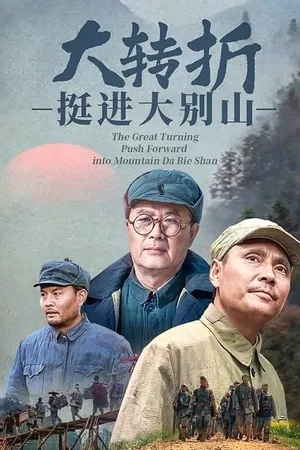 The Great Turning: Push Forward into Mountain Da Bie Shan