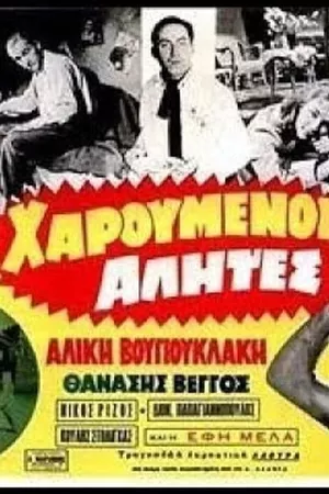 Χαρούμενοι αλήτες