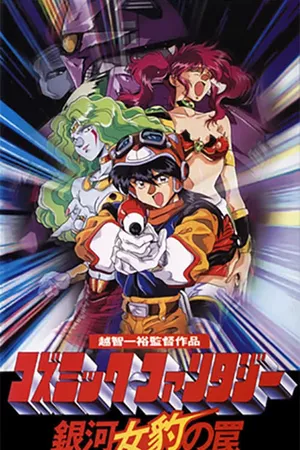 Cosmic Fantasy: Ginga Mehyou no Wana