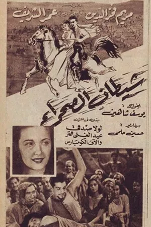 شيطان الصحراء