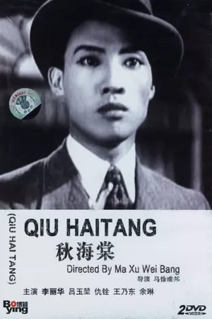 Qiu Haitang