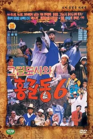 Super Hong Gil-Dong 6