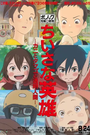 Heróis modestos: Cinema de Curtas da Ponoc