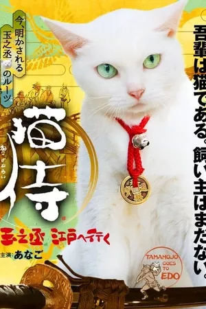 Samurai Cat: Tamanojo Goes to Edo