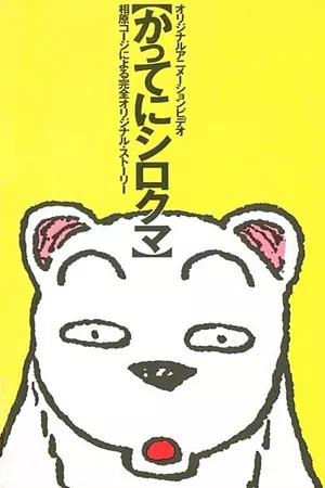 Katte ni Shirokuma