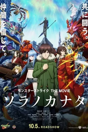 Monster Strike the Movie: Sora no Kanata