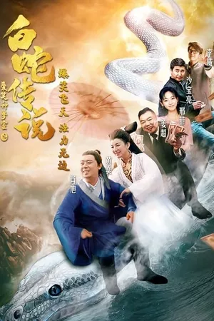 The Legend of the White Snake