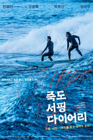 Jukdo Surfing Diary