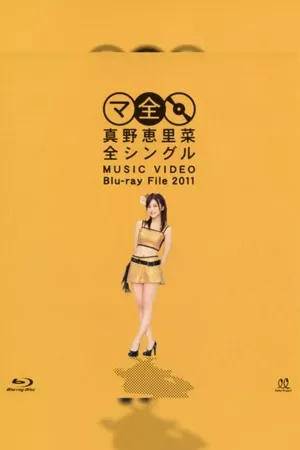 Mano Erina Zen Single MUSIC VIDEO Blu-ray File 2011