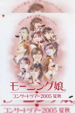 Morning Musume. 2005 Summer "Baribari Kyoushitsu ~Koharu-chan Irasshai!~"