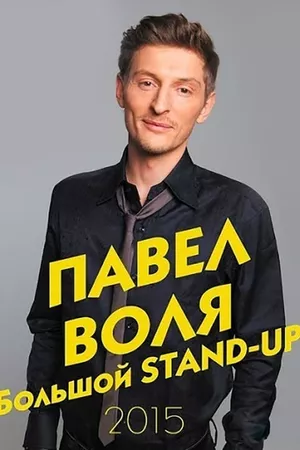 Pavel Volya: Big Stand-Up 2015