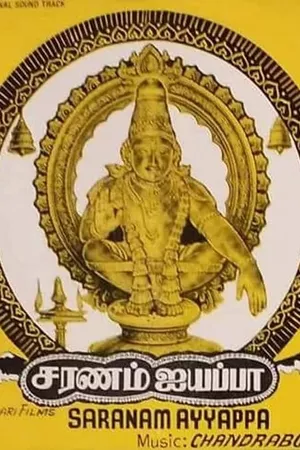 Saranam Ayyappa