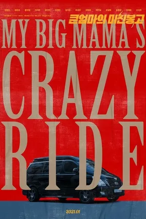 My Big Mama's Crazy Ride