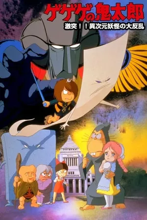 Spooky Kitaro: Crash!! The Great Rising of Demons from Another Dimension