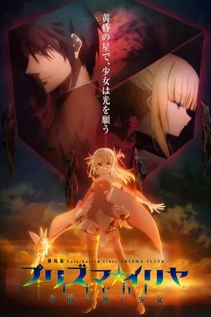 Fate/kaleid liner Prisma☆Illya Movie: Licht - Namae no Nai Shoujo