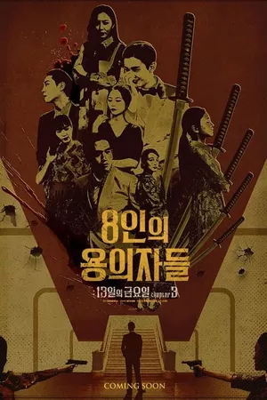 8인의 용의자들