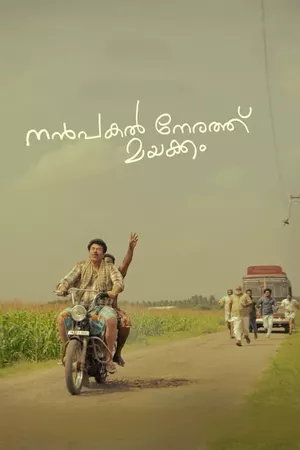 Nanpakal Nerathu Mayakkam