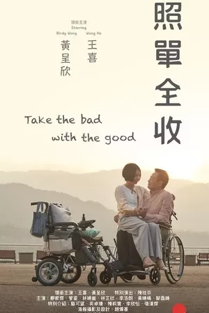 Take the Bad with the Good