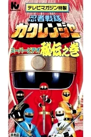 Ninja Sentai Kakuranger Super Video: The Hidden Scroll