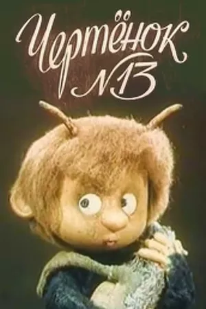 The Imp N13