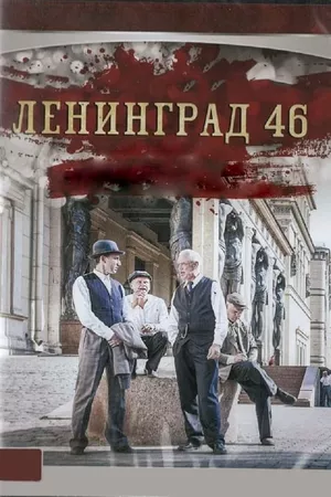 Leningrad 46